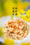 苏州美食手册