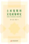 土库曼斯坦文化政策研究封面
