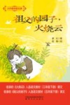 大作家的语文课  祖父的园子·火烧云 封面