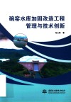 碗窑水库加固改造工程管理与技术创新