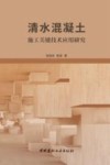清水混凝土施工关键技术应用研究