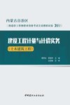 内蒙古自治区二级造价工程师职业资格考试全真模拟试卷  建设工程计量与计价实务  土木建筑工程