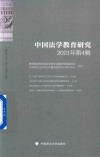 中国法学教育研究  2021年第4辑