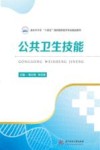 公共卫生技能