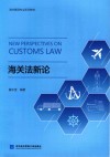 海关法新论
