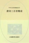 唐诗三百首精读