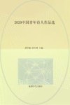 2020中国青年诗人作品选 封面