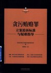 刑法常见罪名立案追诉标准与疑难指导丛书 贪污贿赂罪立案追诉标准与疑难指导