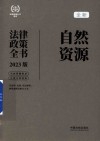 全新自然资源法律政策全书