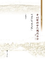 乡愁中国研究丛书  乡村振兴中的现代乡愁  理论解读与实践检视