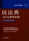 民法典及司法解释新编 含请示答复及指导案例条文序号整理版
