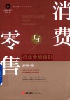 消费与零售行业合规指引
