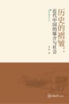 历史的褶皱  近代中国的媒介与社会