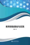 教育装备基础与实践