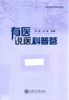 上海市社区教育系列教材  有医说医科普荟 封面