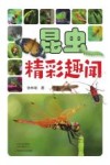昆虫精彩趣闻
