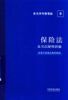 保险法及司法解释新编 含请示答复及典型案例条文序号整理版