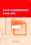红色文化资源赋能贵州高校红色育人研究