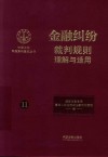 金融纠纷裁判规则理解与适用
