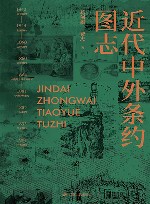 近代中外条约图志 封面