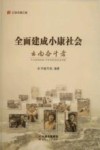 纪录小康工程  全面建成小康社会云南奋斗者