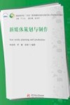 普通高等学校十四五规划新媒体全能专攻复合型人才培养新形态教材  新媒体策划与制作