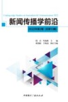 新闻传播学前沿  第2期  2022