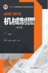 机械制图  第3版