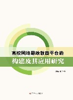 高校网络思政教育平台的构建及其应用研究 封面