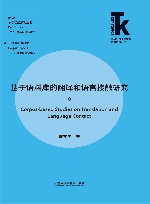 翻译学核心话题系列丛书  外语学科核心话题前沿研究文库  基于语料库的翻译和语言接触研究