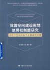 我国空间建设用地使用权制度研究  以地下空间开发为主要研究对象
