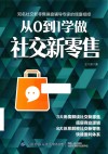 从0到1学做社交新零售 封面