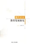 现代社区教育发展探究