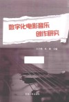 数字化电影音乐创作研究
