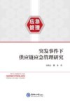 突发事件下供应链应急管理研究