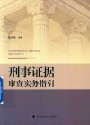 刑事证据审查实务指引