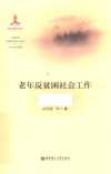 老年反贫困社会工作 封面