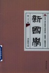 新国学  第23卷封面