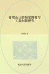管理会计的制度博弈与工具创新研究