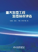 重大生态工程生态技术评估
