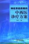 神经系统疾病的中西医诊疗方案