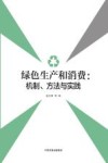 绿色生产和消费  机制方法与实践