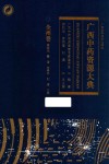 广西中药资源大典  全州卷