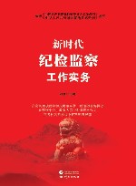 2023新时代纪检监察工作实务