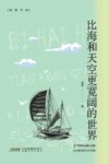 鲸群书系  比海和天空更宽阔的世界 封面