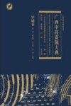 广西中药资源大典  罗城卷