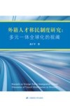 外籍人才移民制度研究  多元一体全球化的视阈
