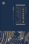 广西中药资源大典  恭城卷
