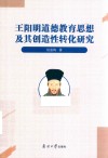 王阳明道德教育思想及其创造性转化研究