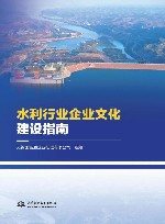 水利行业企业文化建设指南